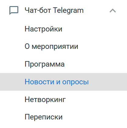 Раздел Новости и опросы в меню